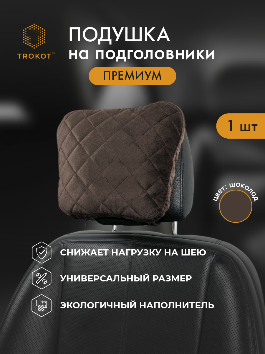  Подушки на подголовник - Подушка Премиум из микровелюра, Цвет: Шоколадный